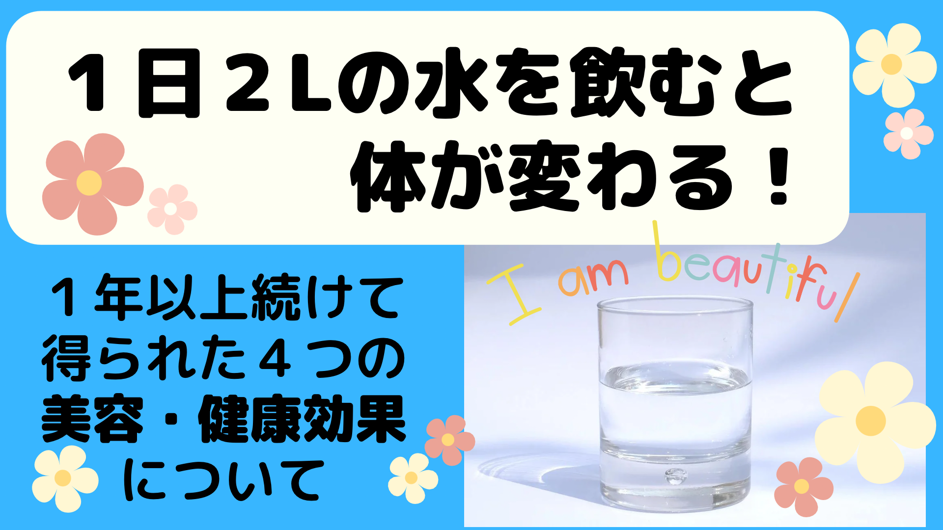 【実体験】水１日２L継続できる飲み方と４つの美容効果