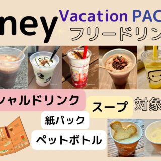 ディズニーバケパチケット対象ドリンク｜2025年9月最新版｜くま