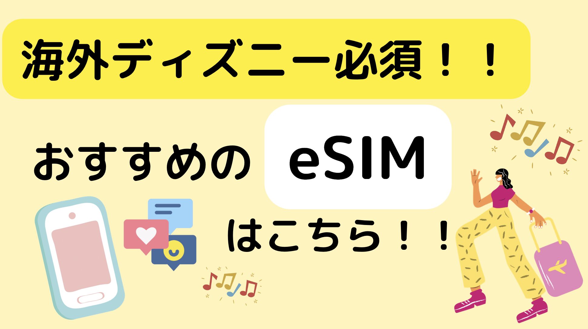 アナハイムディズニーに行くならeSIM 【airalo】がおすすめ！