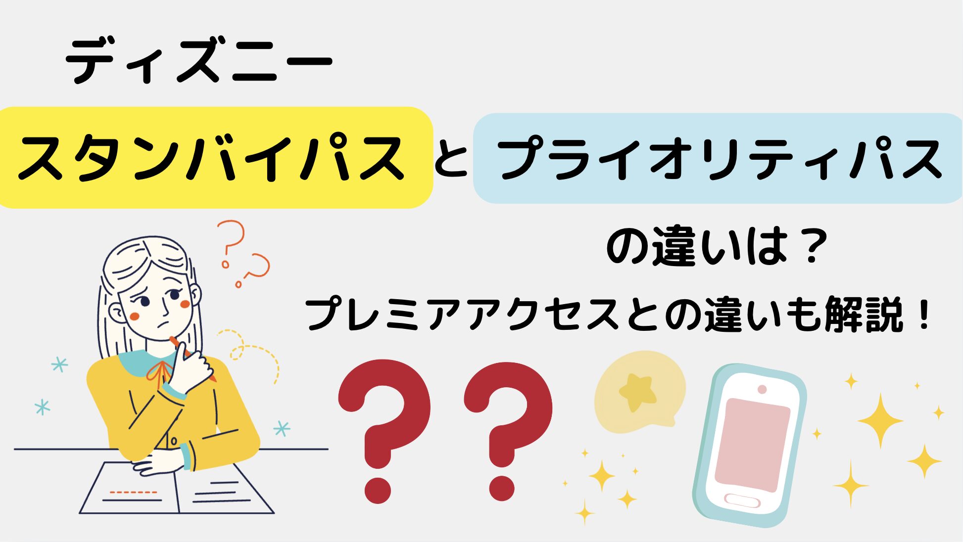 プライオリティパスとスタンバイパスの違いは？プレミアアクセスとの違いも解説