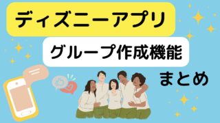 ディズニーアプリでグループ作成できない！やり方総まとめ