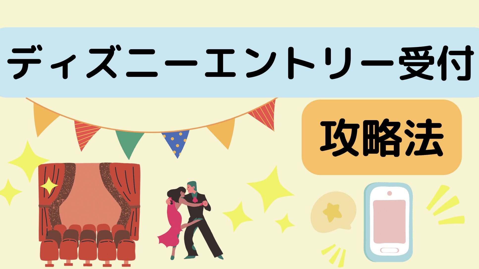 ディズニーエントリー受付攻略法！やり方も詳しく解説