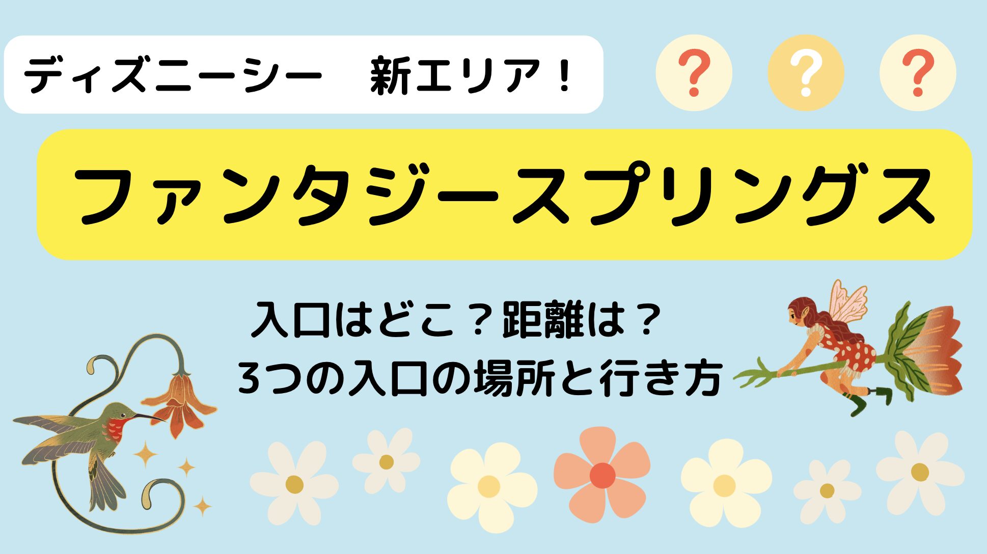 ディズニーファンタジースプリングスの入口はどこ？3つの入口の場所と行き方を解説★