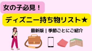 女の子必見！ディズニー持ち物リスト★2025年最新版｜季節ごとにご紹介