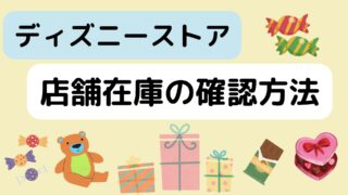 ディズニーストアの店舗在庫を確認する方法はこちら!