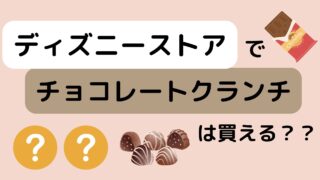 ディズニーストアでチョコクランチは買える？