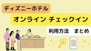 ディズニーホテル【オンラインチェックイン】使い方まとめ