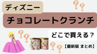 【ディズニー】チョコクランチが買える場所｜最新版まとめ