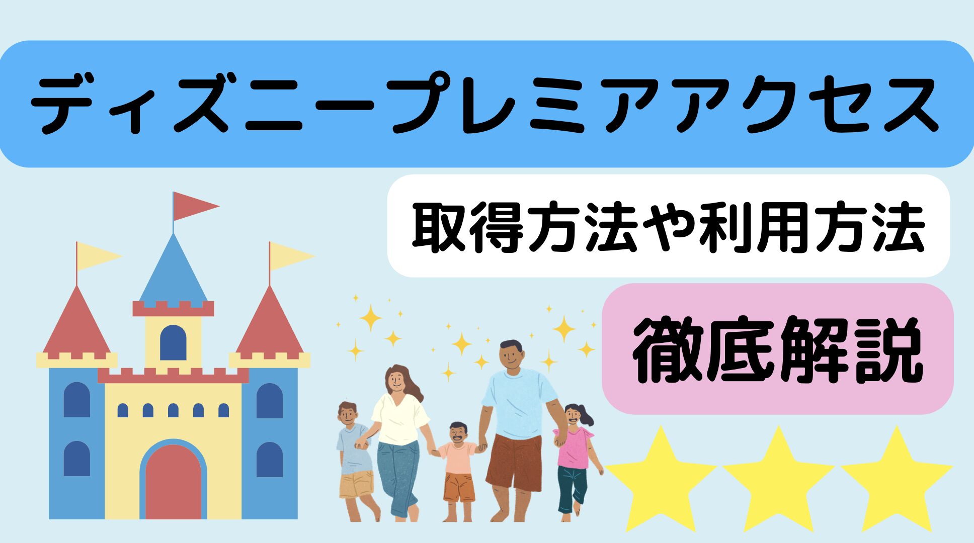 【ディズニープレミアアクセス】利用方法を徹底解説