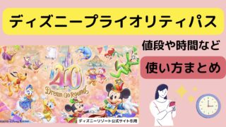 ディズニープライオリティパスは有料？値段や時間など使い方まとめ