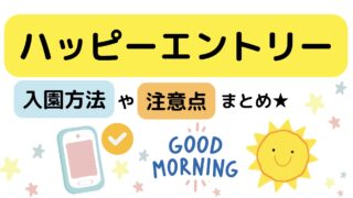 ハッピーエントリーとは？入場方法や注意点｜まとめ