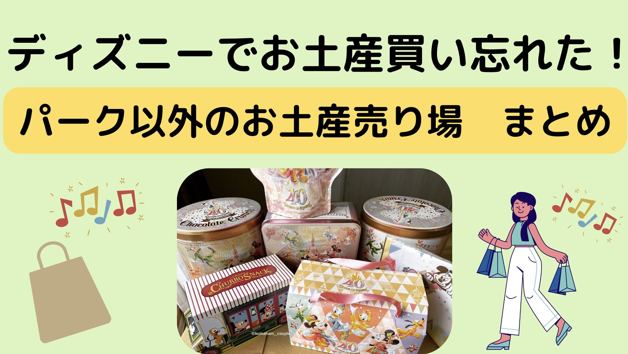 ディズニーお土産買い忘れた！パーク以外で買える場所｜まとめ