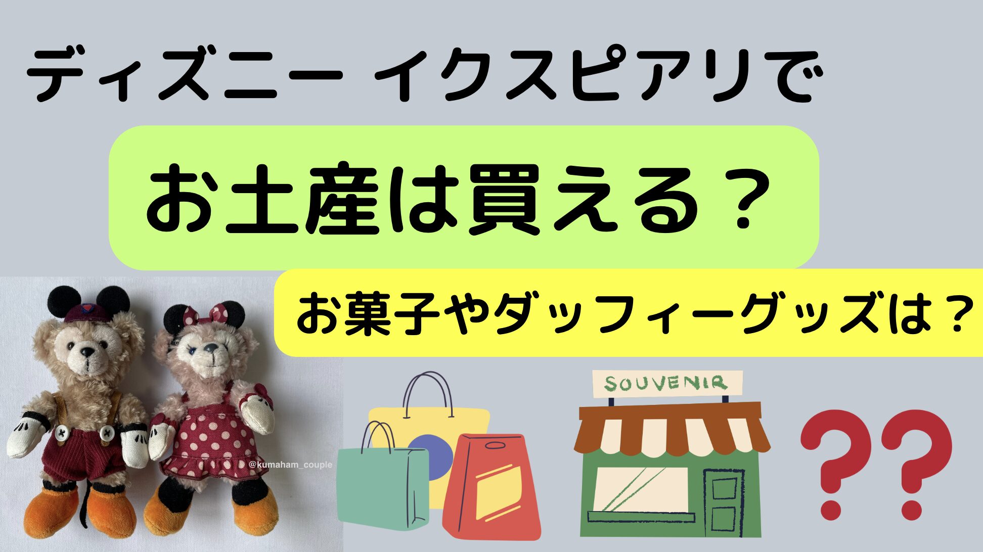 イクスピアリでお土産は買える？お菓子やダッフィーは？