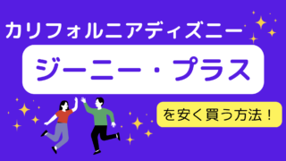 ジーニープラスは事前購入がお得？安く買う方法はこちら！