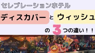 セレブレーションホテルディスカバーとウィッシュの違いは3つ！