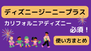 カリフォルニアディズニー必須！ジーニープラス総まとめ