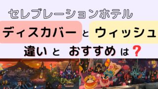 セレブレーションホテルディスカバーとウィッシュの違いとおすすめは？
