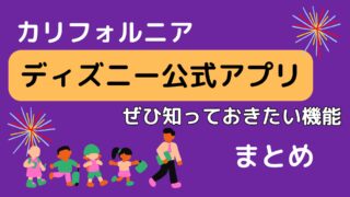 カリフォルニアディズニー公式アプリの使い方(便利機能)
