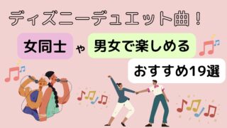 ディズニーデュエット曲！女同士や男女で楽しめるおすすめ19選