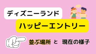 ディズニーランドハッピーエントリー|並ぶ場所と注意点