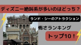 ディズニー絶叫系が多いのはどっち?アトラクション怖さランキングトップ10!