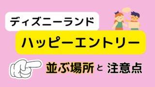 ディズニーランドハッピーエントリー｜並ぶ場所と注意点