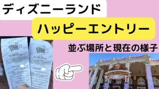 ディズニーランドハッピーエントリー｜並ぶ場所と注意点