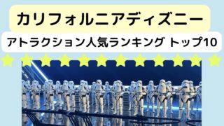 カリフォルニアディズニーのアトラクション人気ランキングトップ10
