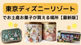 ディズニーリゾートでお土産お菓子が買える場所【最新版】