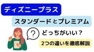 ディズニープラス｜スタンダードとプレミアムの違いは？選ぶべきおすすめプランを徹底解説