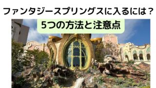 ファンタジースプリングスに入るには？5つの方法と注意点