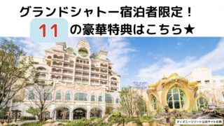 グランドシャトー宿泊者限定！11の豪華特典はこちら★