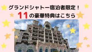 グランドシャトー宿泊者限定！11の豪華特典はこちら★