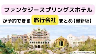 ファンタジースプリングスホテルが予約できる旅行会社まとめ【最新版】