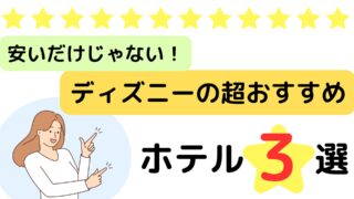 【安いだけじゃない】ディズニーの超おすすめホテル3選