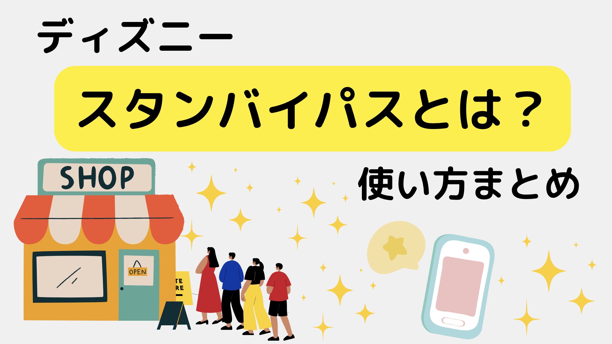 【ディズニー】スタンバイパスとは？使い方まとめ