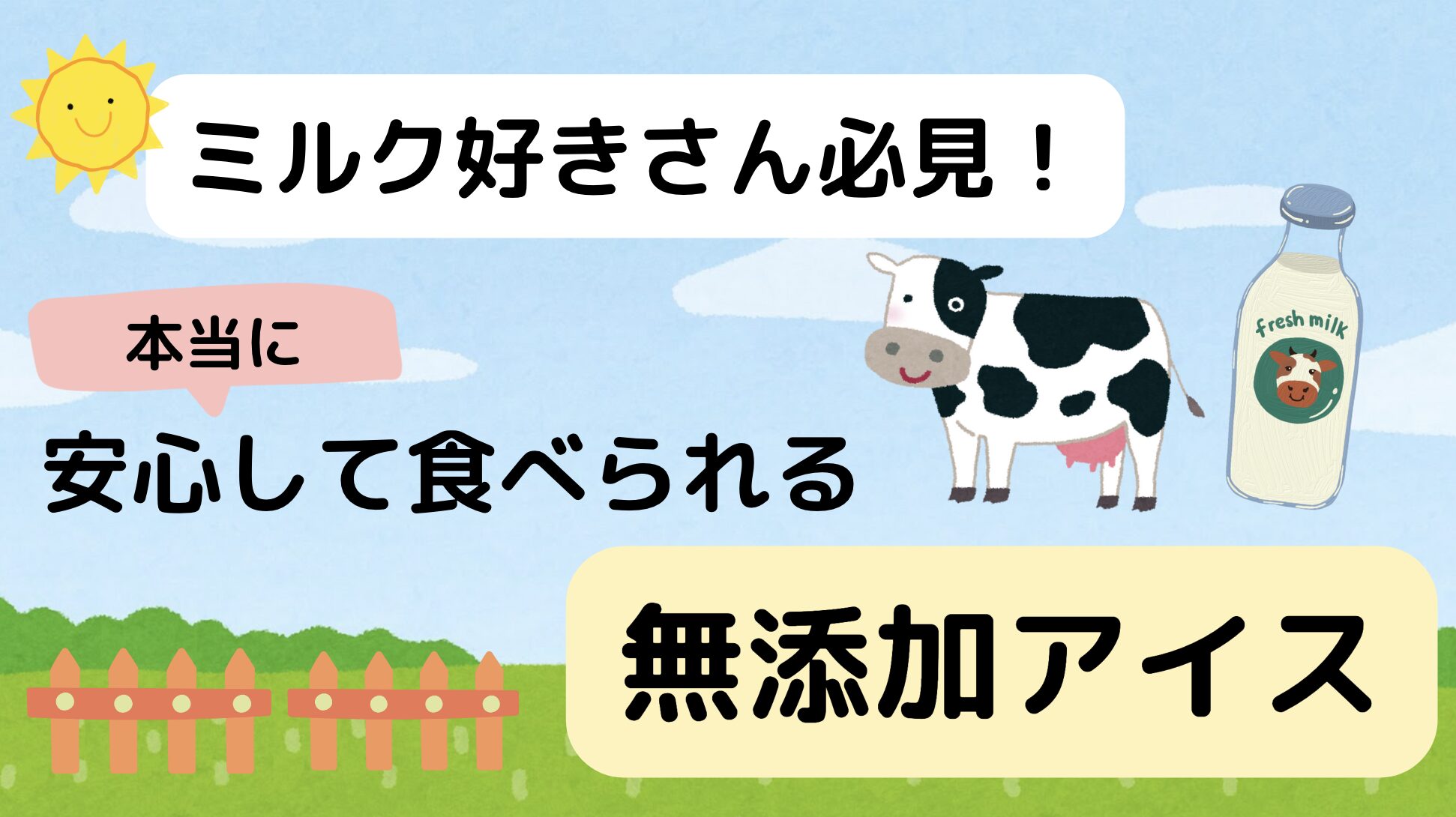 ミルク好きさん必見！安心して食べられる無添加アイス