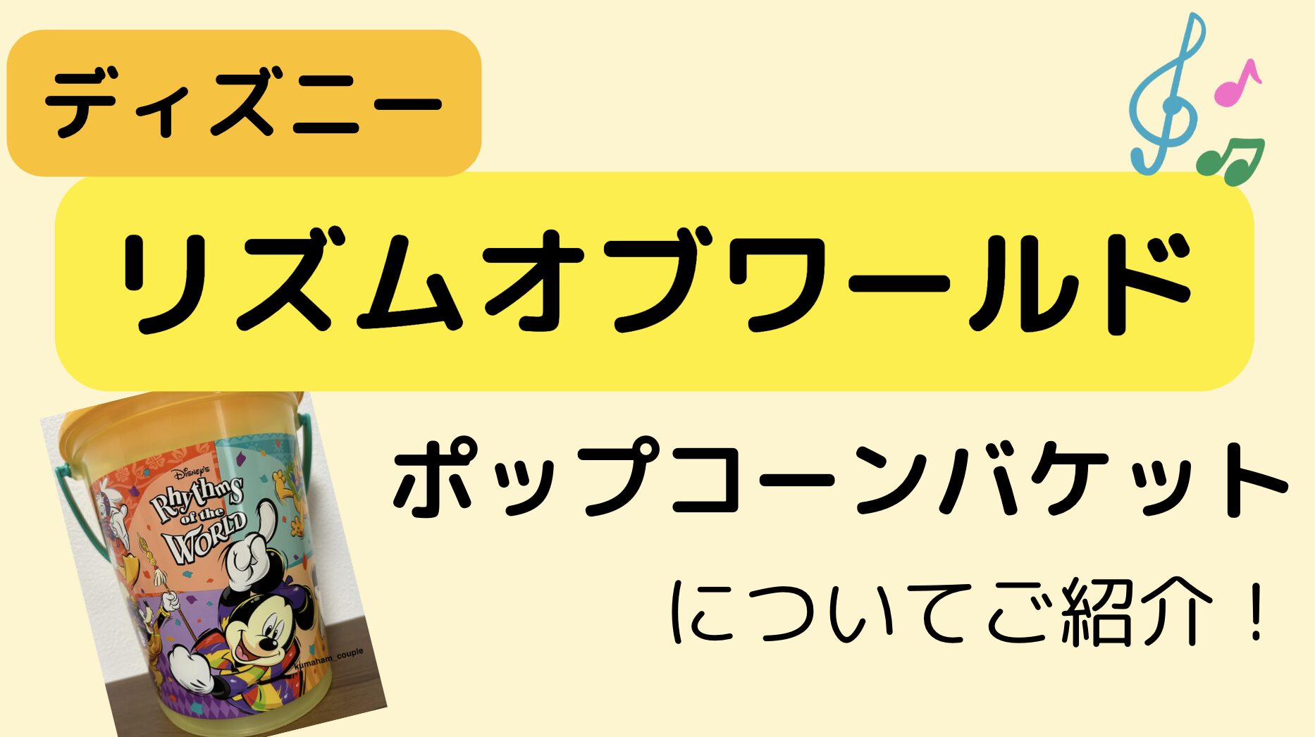 ディズニーリズムオブワールドのポップコーンバケットはこちら！