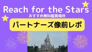 リーチフォーザスターズ☆おすすめ無料鑑賞場所パートナーズ像前レポ