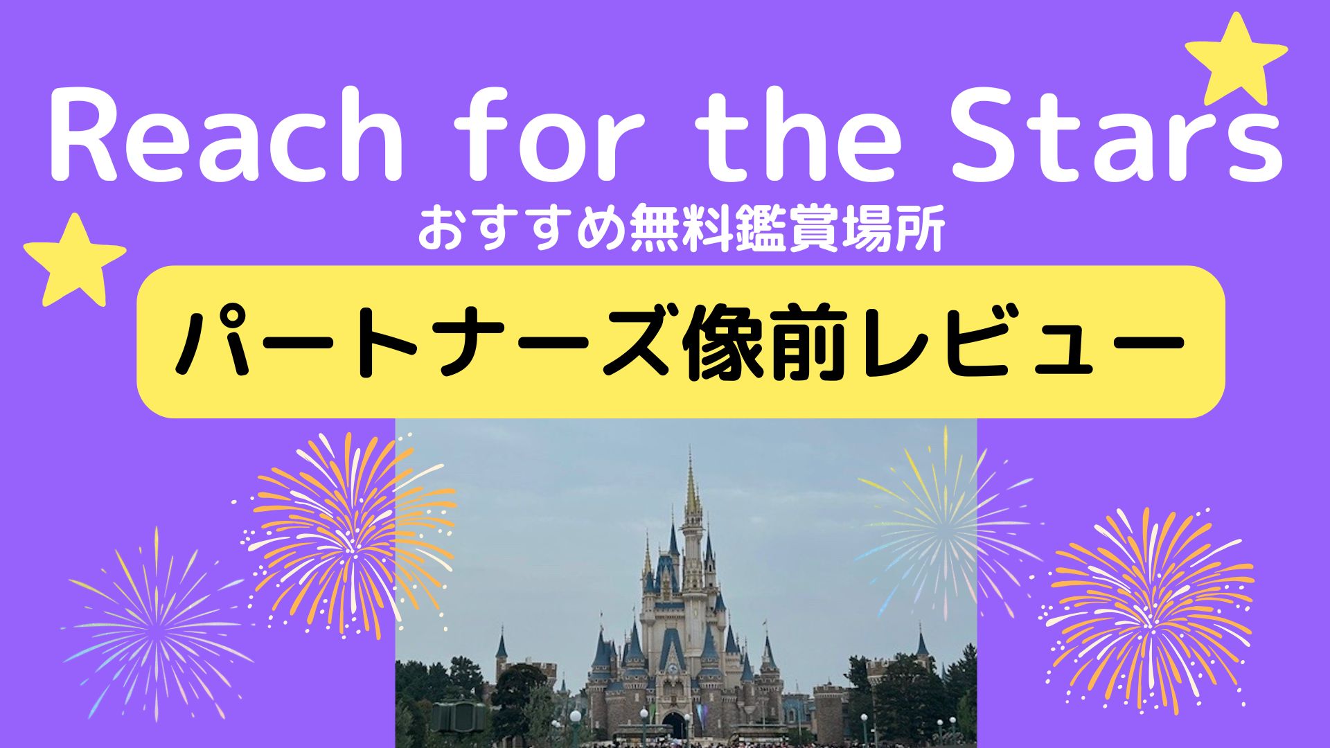 リーチフォーザスターズ☆おすすめ無料鑑賞場所パートナーズ像前レビュー