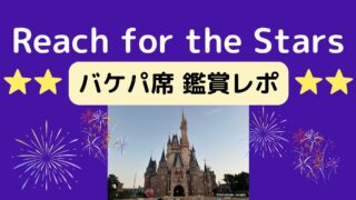 リーチフォーザスターズ☆バケパ席鑑賞レポ