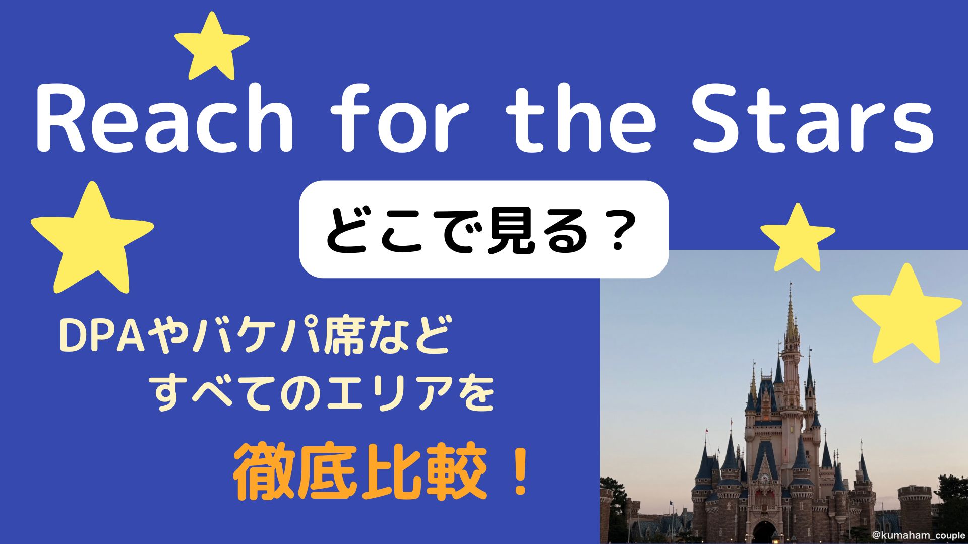 リーチフォーザスターズどこで見る？DPAやバケパ席などすべてのエリアを徹底比較