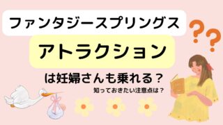 ファンタジースプリングスのアトラクションは妊婦さんも乗れる？知っておきたい注意点は？