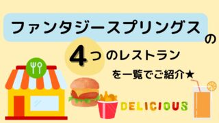 ファンタジースプリングス☆4つのレストランを一覧でご紹介