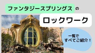 ファンタジースプリングスのロックワークの場所は？一覧ですべてご紹介☆