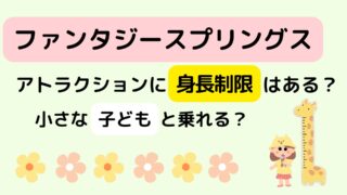 ファンタジースプリングスのアトラクション身長制限は？小さな子どもと乗れる？