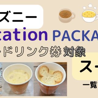 ディズニー　フリードリンク券2枚　8/30,8/31 モカ ディズニー フリードリンク券2枚 8/30,8/31 モカ 2025年10月更新