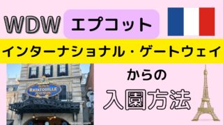 エプコット☆インターナショナルゲートウェイからの入園方法