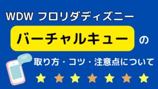 WDWバーチャルキューの取り方・コツ・注意点について