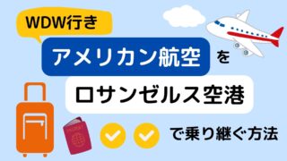 ロサンゼルス→オーランド空港の乗り継ぎ方法【アメリカン航空】